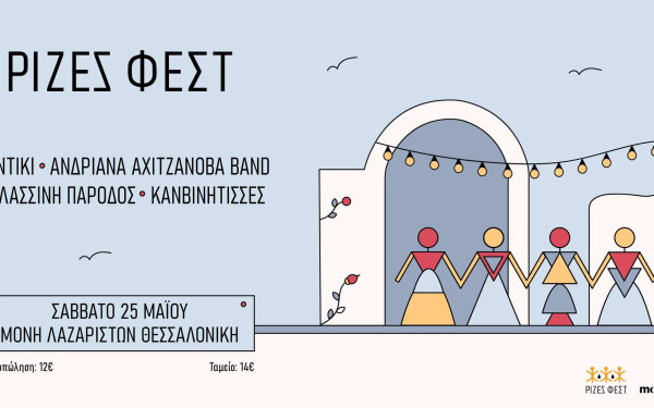 Θεσσαλονίκη: Επιστρέφει το ΡΙΖΕΣ ΦΕΣΤ, ένα φεστιβάλ σαν αυτά που είχαμε και στο χωριό μας