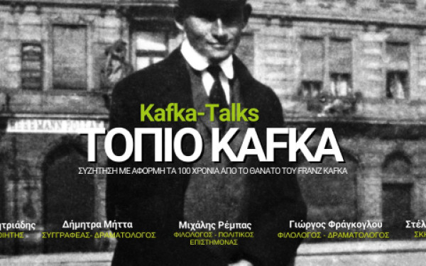 Θεσσαλονίκη: Δεύτερη διαλογική περιήγηση στο «Τοπίο Κάφκα»