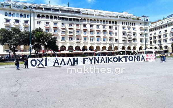 Θεσσαλονίκη: Παράσταση διαμαρτυρίας της Νέας Αριστεράς κατά των γυναικοκτονιών