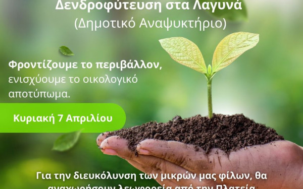 O δήμος Λαγκαδά φυτεύει 350 νέα δένδρα