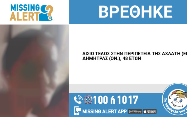Εξαφάνιση 48χρονης από τα Χανιά - Μπορείτε να βοηθήσετε;