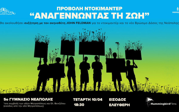 Βρώσιμος δάσος Νεάπολης: Προβολή του ντοκιμαντέρ «Αναγεννώντας τη Ζωή» και συζήτηση με τον σκηνοθέτη, Τζον Φέλτνμαν