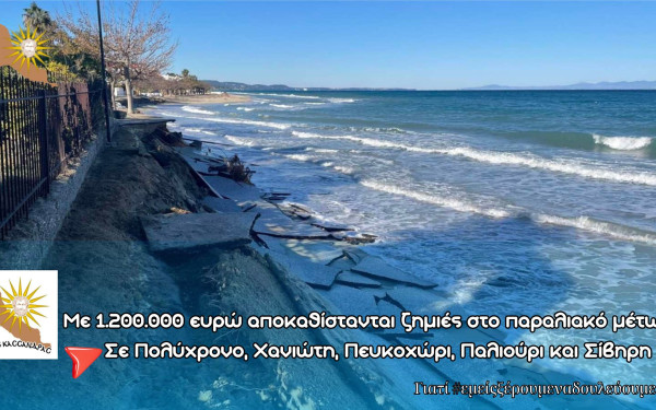 Χαλκιδική: Με 1.200.000 ευρώ αποκαθίστανται ζημιές στο παραλιακό μέτωπο της Κασσάνδρας