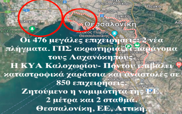 Τα 2 νέα σοβαρά πλήγματα με το ΓΠΣ Θεσσαλονίκης και την ΚΥΑ Καλοχωρίου-Πόντου