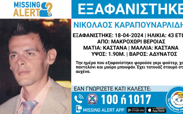 Βέροια: Συναγερμός για την εξαφάνιση 43χρονου από το Μακροχώρι