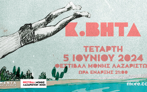 Ο Κωνσταντίνος Βήτα έρχεται στη Θεσσαλονίκη