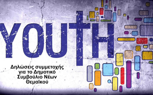 Οι νέοι του δήμου Θερμαϊκού αποκτούν φωνή