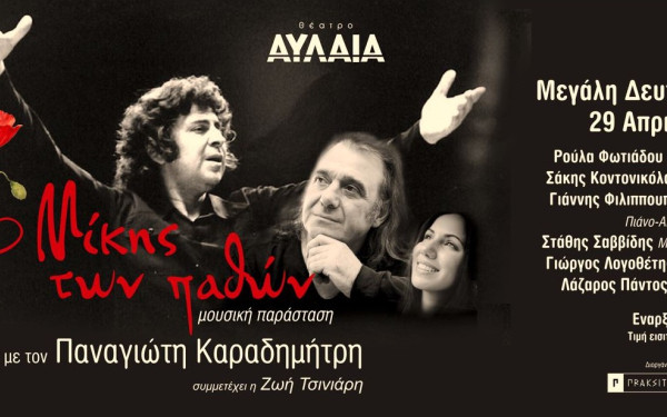 Θεσσαλονίκη: Έρχεται «Ο Μίκης των Παθών», μία παράσταση - ύμνος στην ανάσταση των ...ιδεών με έργα του Μίκη Θοδωράκη