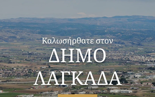 Στον «αέρα» το νέο σάιτ του Δήμου Λαγκαδά