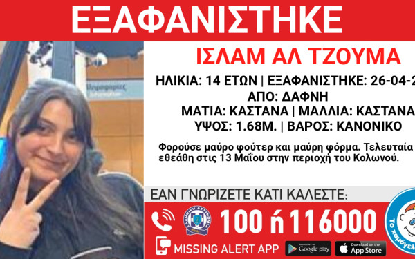 Δάφνη: Συναγερμός για την εξαφάνιση 14χρονης από χώρο φιλοξενίας προσφύγων