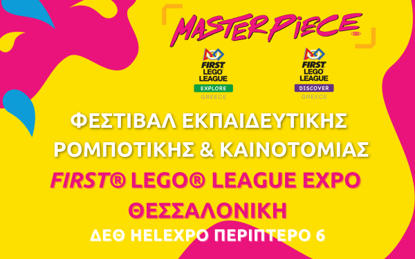 Θεσσαλονίκη: Φεστιβάλ Εκπαιδευτικής Ρομποτικής FIRST® LEGO® League Expo και Εργαστήρια Εκπαιδευτικής Ρομποτικής για μαθητές