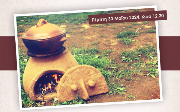 Θεσσαλονίκη: Προϊστορικά μαγειρέματα στο campus του ΑΠΘ