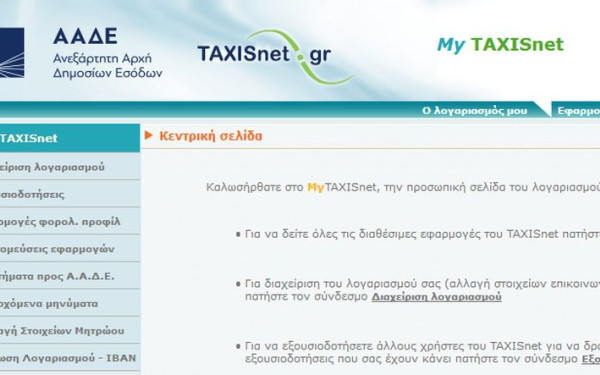 Taxisnet και υπηρεσίες ΑΑΔΕ, e-ΕΦΚΑ: Πότε θα τεθούν εκτός λειτουργίας - Ποιες ώρες δεν θα λειτουργούν Taxisnet και υπηρεσίες ΑΑΔΕ, e-ΕΦΚΑ: Πότε θα τεθούν εκτός λειτουργίας - Ποιες ώρες δεν θα λειτουργούν