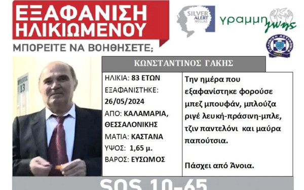 Θεσσαλονίκη: Εξαφανίστηκε 83χρονος από την Καλαμαριά - Έκκληση για βοήθεια