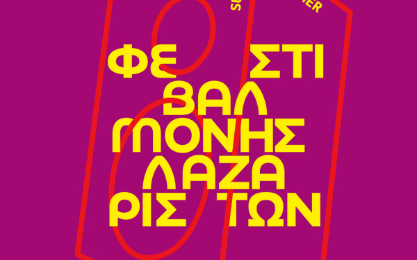 Φεστιβάλ Μονής Λαζαριστών: Το Α' Μέρος και η οπτική του ταυτότητα