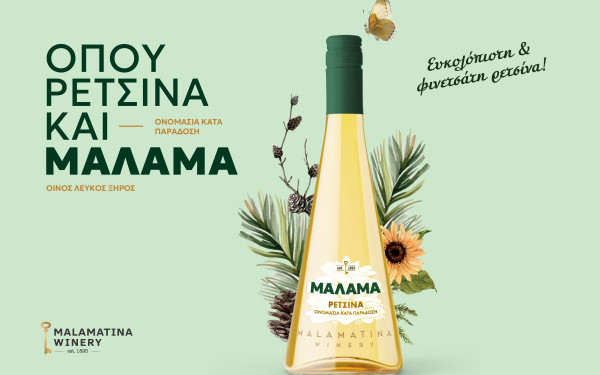 Ρετσίνα «Μάλαμα» - Νέα Εποχή με την υπογραφή της Οινοποιίας Μαλαματίνα