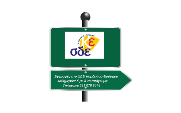 Εγγραφές στο Σχολείο Δεύτερης Ευκαιρίας Κορδελιού-Ευόσμου