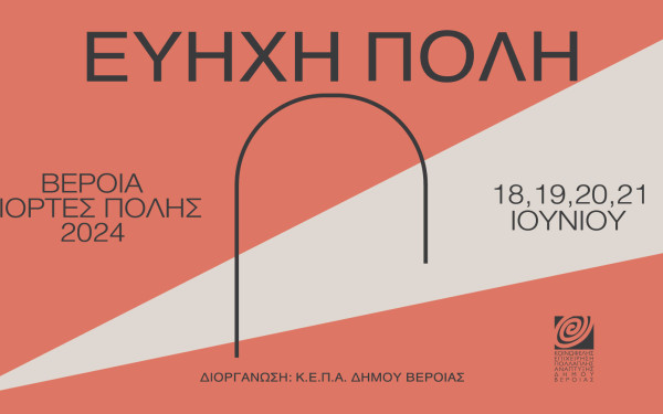 Βέροια: Γιορτές Πόλης ΙΙ Εύηχη Πόλη 2024 - Όλο το πρόγραμμα