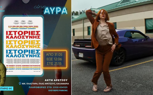 Θεσσαλονίκη: Με Λάνθιμο ανοίγει τις πόρτες του το «Cine Αύρα»