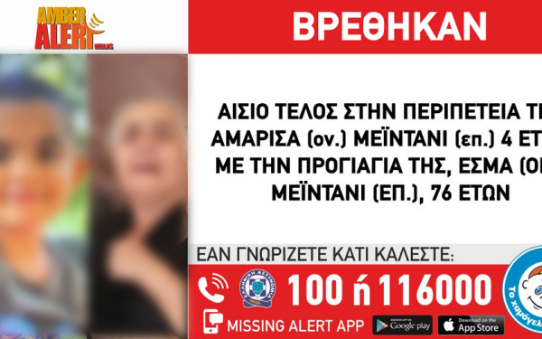 Αίσιο τέλος στην περιπέτεια της 4χρονης που εξαφανίστηκε μαζί με την προγιαγιά της
