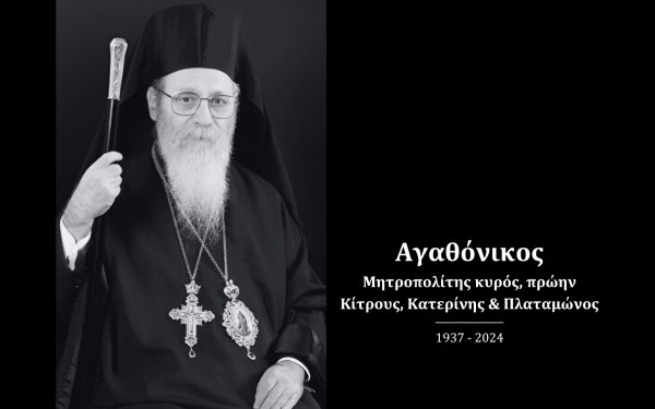 Εκοιμήθη ο Μητροπολίτης πρώην Κίτρους, Κατερίνης και Πλαταμώνος, γέροντας Αγαθόνικος