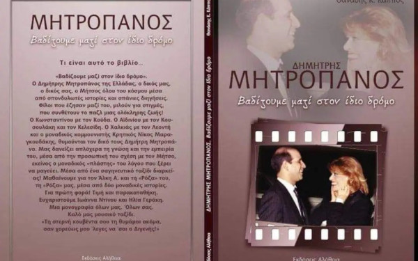 Ο... άγνωστος Μητροπάνος και η Θεσσαλονίκη στο συλλεκτικό βιβλίο των Κώστα και Θανάση Κάππου