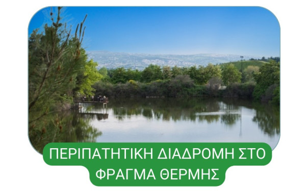 Οι Πράσινες Σκέψεις μας πάνε στο Φράγμα της Θέρμης