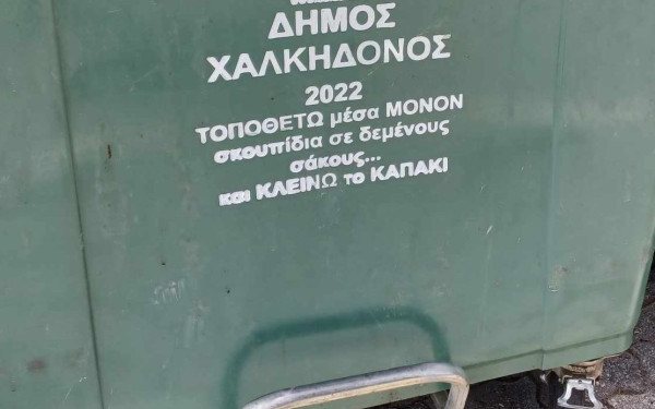 Έκκληση του Δήμου Χαλκηδόνος στους δημότες για τα σκουπίδια