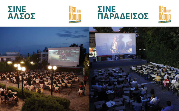 Πρεμιέρα για τους θερινούς κινηματογράφους του Δήμου Νεάπολης - Συκεών