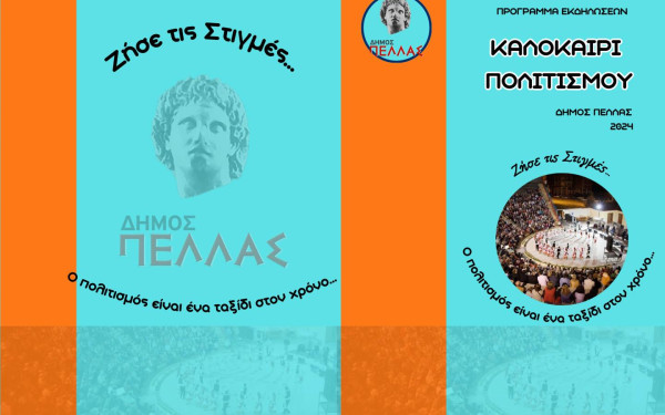 Δήμος Πέλλας- Καλοκαίρι Πολιτισμού 2024 - Πρόγραμμα Εκδηλώσεων