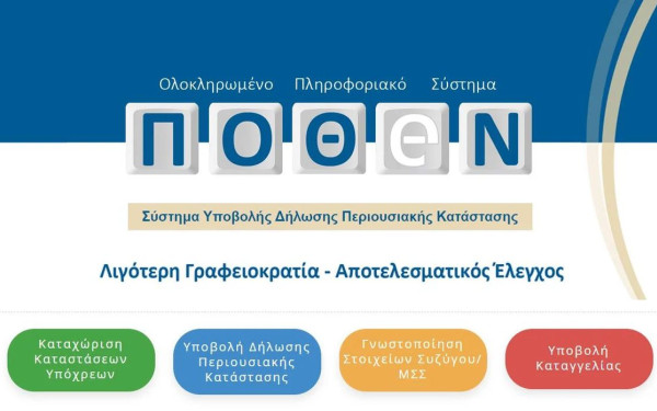 Δηλώσεις Πόθεν Έσχες: Παράταση μέχρι 15 Νομεβρίου Δηλώσεις Πόθεν Έσχες: Παράταση μέχρι 15 Νομεβρίου