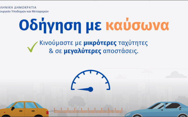 Οδηγίες για την οδήγηση σε συνθήκες καύσωνα εξέδωσε το υπουργείο Υποδομών και Μεταφορών (βίντεο)