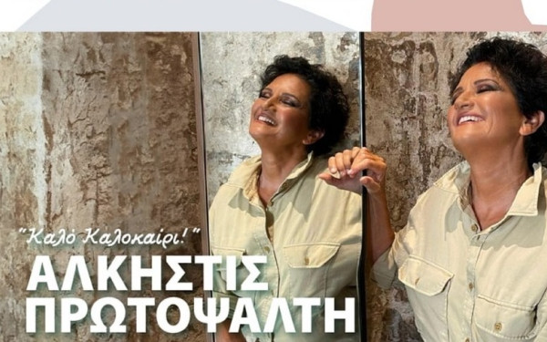 53ο Φεστιβάλ Ολύμπου: Αναβάλλεται η συναυλία της Άλκ. Πρωτοψάλτη