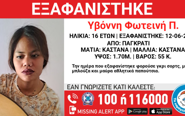 Αθήνα: Συναγερμός για την εξαφάνιση 16χρονης από το Παγκράτι