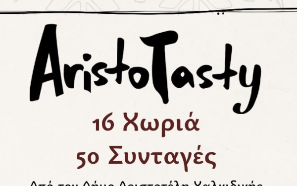 Λουβίδια, ορκίνι και ψαθούρι στους γαστρονομικούς θησαυρούς του δήμου Αριστοτέλη μέσα από το βιβλίο AristoTasty