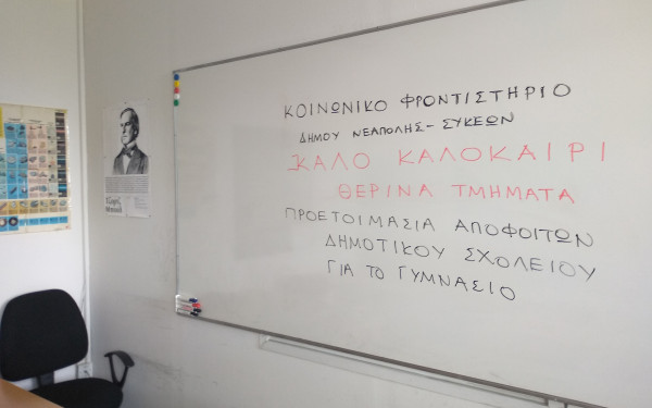 Tην Τρίτη 2 Ιουλίου το πρώτο κουδούνι στο θερινό Κοινωνικό Φροντιστήριο του δήμου Νεάπολης-Συκεών