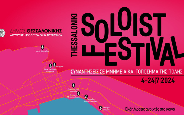 Έρχεται το 1ο Thessaloniki Soloist Festival με συναντήσεις σε μνημεία και τοπόσημα της πόλης