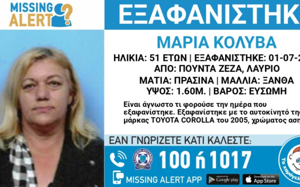 Εξαφάνιση 51χρονης στο Λαύριο
