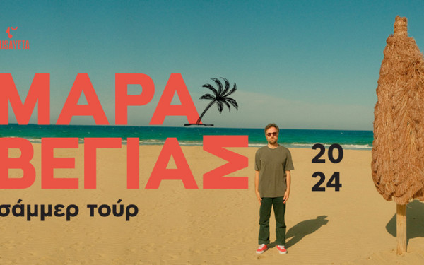 Θεσσαλονίκη: Ο Κωστής Μαραβέγιας για μια μεγάλη συναυλία σε ρυθμό beach party