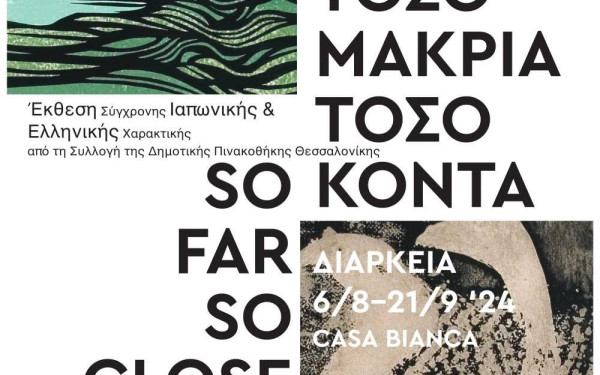 Θεσσαλονίκη: Έργα σύγχρονης χαρακτικής από την Ιαπωνία και την Ελλάδα σε έκθεση στην Casa Bianca