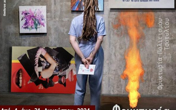 Κοζάνη: Έρχεται το 1ο Πολυθεματικό Εικαστικό Φεστιβάλ Βοΐουστο Τσοτύλι