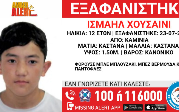 Παρατείνεται το Amber Alert για τον 12χρονο που εξαφανίστηκε από τα Καμίνια