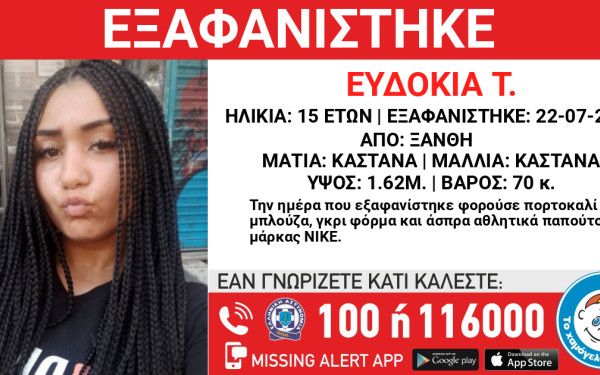 Ξάνθη: 15χρονη έχει εξαφανιστεί εδώ και τρεις εβδομάδες