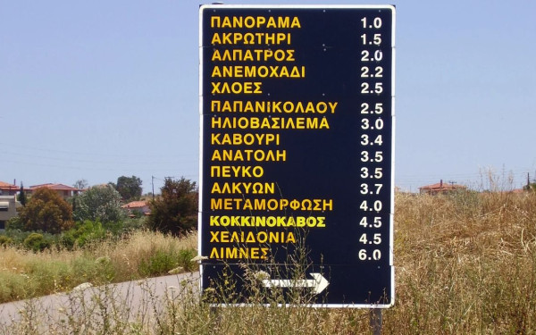 Χαλκιδική: Χωρίς νερό για άλλη μια φορά κάτοικοι της Ποτίδαιας