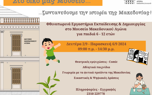 Θεσσαλονίκη: Φθινοπωρινά Εργαστήρια Εκπαίδευσης & Δημιουργίας στο Μουσείο Μακεδονικού Αγώνα