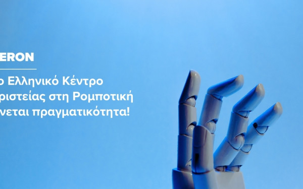 HERON, το πρώτο ελληνικό Κέντρο Αριστείας στη Ρομποτική