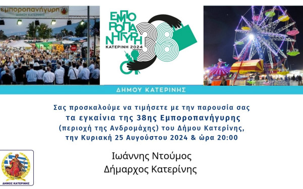 Κατερίνη: Με πολλές δωρεάν δραστηριότητες η φετινή εμποροπανήγυρη