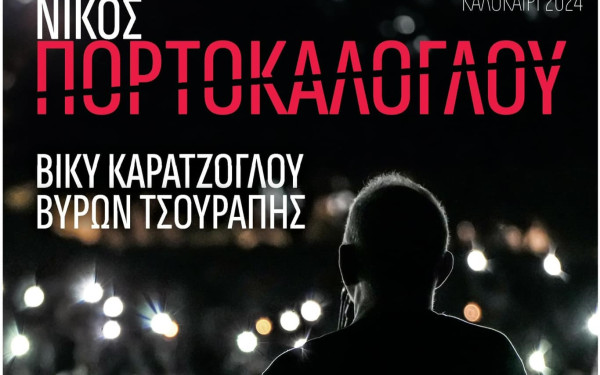 Φλώρινα: Ανοίγει η αυλαία των εκδηλώσεων «Πρέσπες 2024» με συναυλία του Ν. Πορτοκάλογλου
