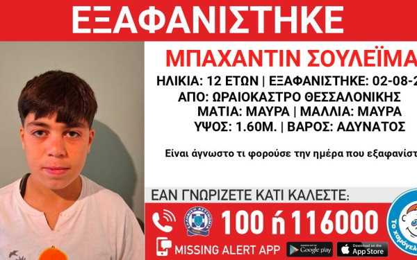 Εξαφανίστηκε 12χρονο παιδί στη Θεσσαλονίκη - Επί ποδός οι Αρχές και το «Χαμόγελο του Παιδιού»