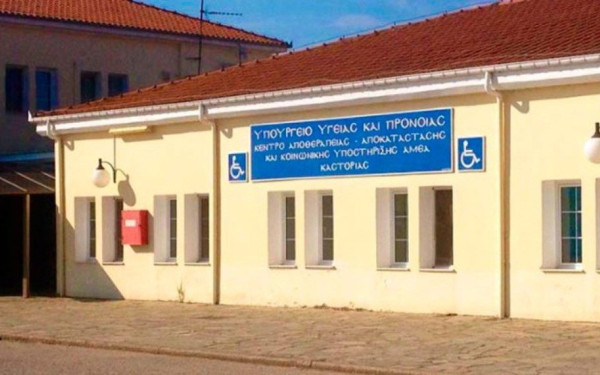 Από τις 10 Σεπτεμβρίου θα αρχίσει να δέχεται εκ νέου ασθενείς το Κέντρο Αποκατάστασης Αμυνταίου